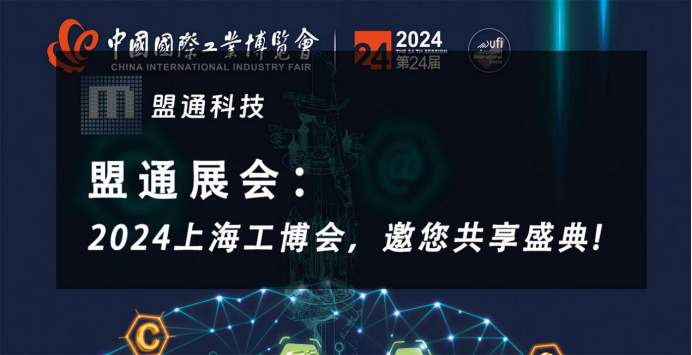 展会邀请：盟通科技邀您参加2024中国工博会啦！