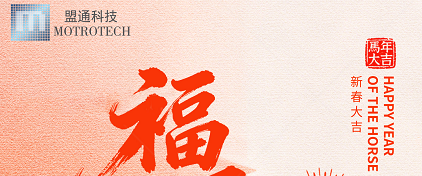 盟通科技祝您马年一马当先，马到成功！